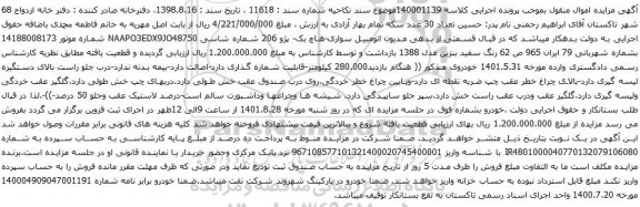 آگهی مزایده سواری-هاچ بک- پژو 206