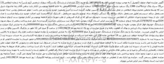 آگهی مزایده یک و نیم دانگ مشاع از ششدانگ یکدستگاه سواری شخصی (پژو پارس)