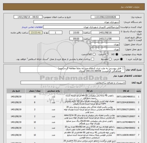 استعلام فایل پیوستی به علت ایران کدهای مشابه حتما مطالعه گردد(مهم)
هماهنگی الزامیست 09123138548 گودرزی
پرداخت اعتباری 45 الی 60 روزه