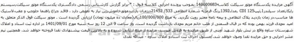 آگهی مزایده یکدستگاه موتور سیکلت 