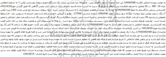 آگهی مزایده یک دستگاه خودرو سواری پژو پارس ایکس 7