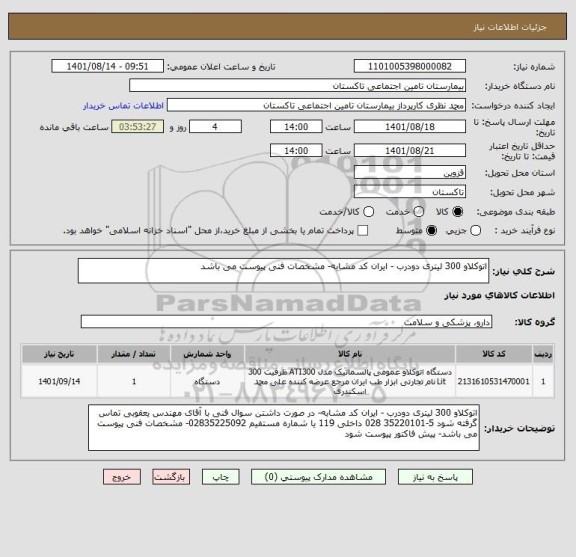 استعلام اتوکلاو 300 لیتری دودرب - ایران کد مشابه- مشخصات فنی پیوست می باشد