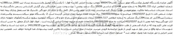 آگهی مزایده 1-یکدستگاه اتومبیل وانت,سیستم نیسان تیپ 2000, مدل1980 و...