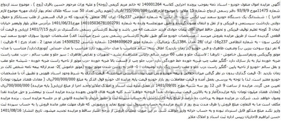 آگهی مزایده ششدانگ یک دستگاه خودرو سمند تیپ ایکس سون -ال ایکس