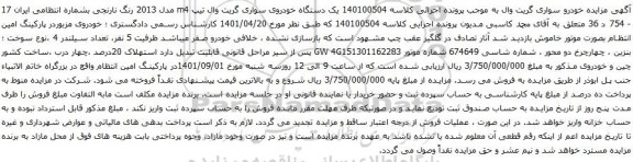 آگهی مزایده یک دستگاه خودروی سواری گریت وال تیپ m4 مدل 2013 رنگ نارنجی