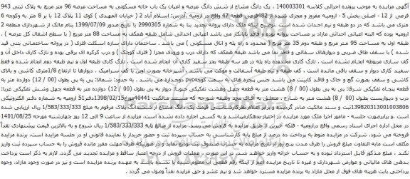 آگهی مزایده یک دانگ مشاع از شش دانگ عرصه و اعیان یک باب خانه مسکونی به مساحت عرصه 96 متر مربع به پلاک ثبتی 943 فرعی از 12 - اصلی