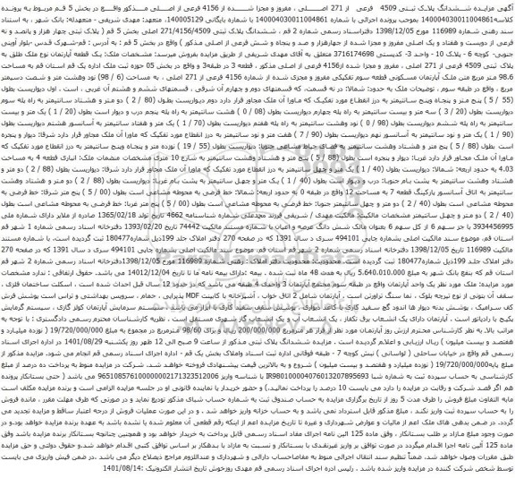 آگهی مزایده ششدانگ پلاک ثبتی 4509 فرعی از 271 اصلی ، مفروز و مجزا شده از 4156 فرعی از اصلی 