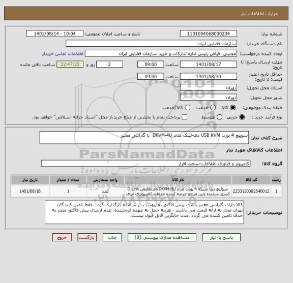 استعلام سوییچ 4 پورت USB KVM دی-لینک مدل DKVM-4U  با گارانتی معتبر
