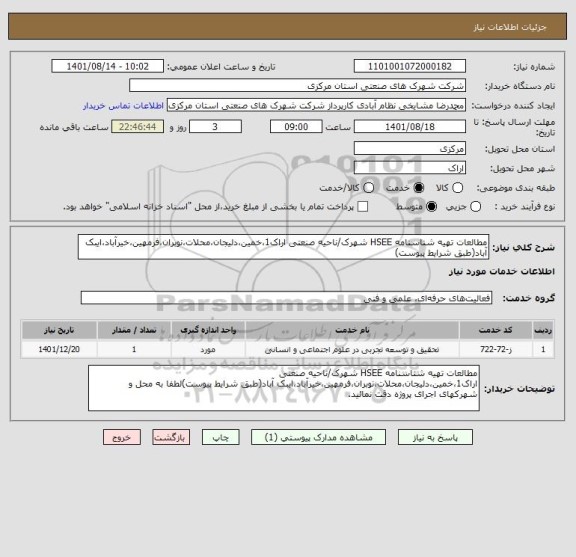استعلام مطالعات تهیه شناسنامه HSEE شهرک/ناحیه صنعتی اراک1،خمین،دلیجان،محلات،نوبران،فرمهین،خیرآباد،ایبک آباد(طبق شرایط پیوست)