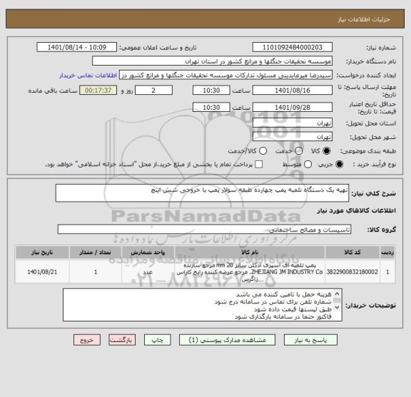 استعلام تهیه یک دستگاه تلمبه پمپ چهارده طبقه سولار پمپ با خروجی شش اینچ
