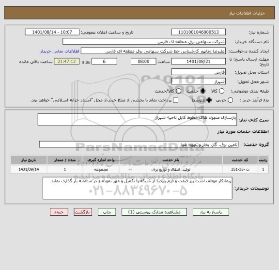 استعلام بازسازی منهول های خطوط کابل ناحیه شیراز