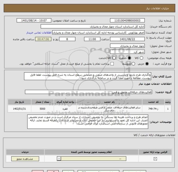 استعلام واگذاری طرح بازدید و بازرسی از واحدهای صنفی و خدماتی سطح استان به شرح فایل پیوست. لطفا فایل پیوست، مطالعه و مهرو امضا گردد و در سامانه بارگذاری شود.