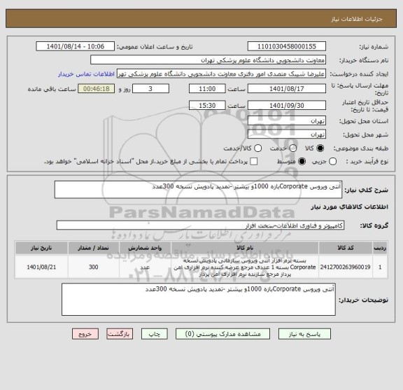 استعلام آنتی ویروس Corporateبازه 1000و بیشتر -تمدید پادویش نسخه 300عدد