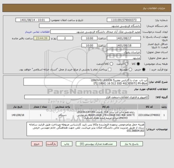 استعلام لپ تاب  مدل با گارانتی معتبرLENOVO LEGION 5
I7(11800) 16 512 SSD 4G(3050Ti) Ph-Blue