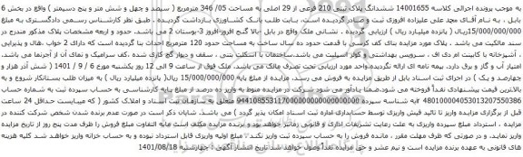 آگهی مزایده ششدانگ پلاک ثبتی 210 فرعی از 29 اصلی به مساحت 05/ 346 مترمربع ( سیصد و چهل و شش متر و پنج دسیمتر ) 