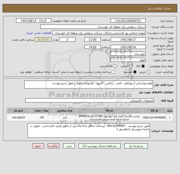 استعلام لوازم روشنایی ( پروژکتور ، لامپ ، ترانس ، اگنیتور ، هلدورفشارقوی ) طبق شرح پیوست