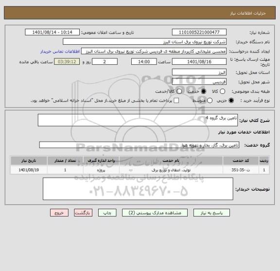 استعلام تامین برق گروه 4