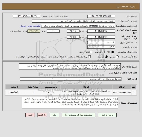 استعلام خرید دستگاه فتوگپی با توجه به مشخصات فنی پیوست جهت دانشگاه علوم پزشکی واحد پردیس بین الملل.لطفا به ایرانکد داده شده دستگاه فرضی سامانه ستاد توجه نشود.