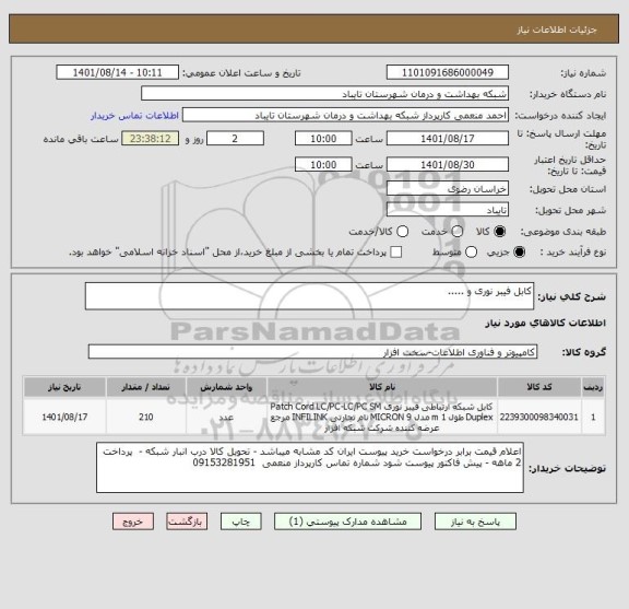 استعلام کابل فیبر نوری و .....