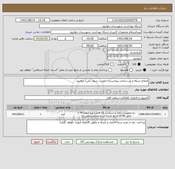 استعلام اصلاح شبکه و زیر ساخت بیمارستان حضرت رسول (ص) جوانرود
