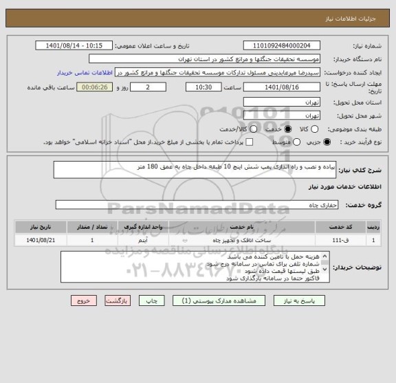 استعلام پیاده و نصب و راه اندازی پمپ شش اینچ 10 طبقه داخل چاه به عمق 180 متر