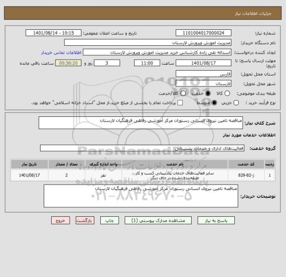 استعلام مناقصه تامین نیروی انسانی رستوران مرکز آموزشی رفاهی فرهنگیان لارستان