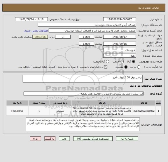 استعلام ترانس برق 50 کیلوولت آمپر