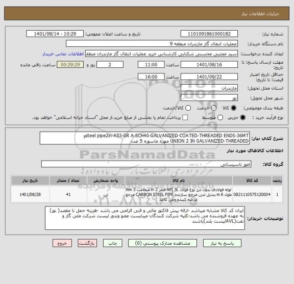 استعلام steel pipe2in-A53-GR A-SCH40-GALVANIZED COATED-THREADED ENDS-36MTو 
UNION 2 IN GALVANIZED-THREADED مهره ماسوره 5 عدد