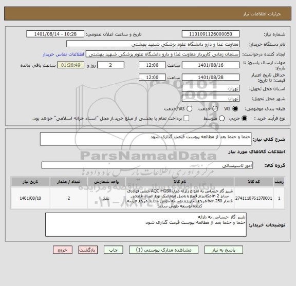 استعلام حتما و حتما بعد از مطالعه پیوست قیمت گذاری شود