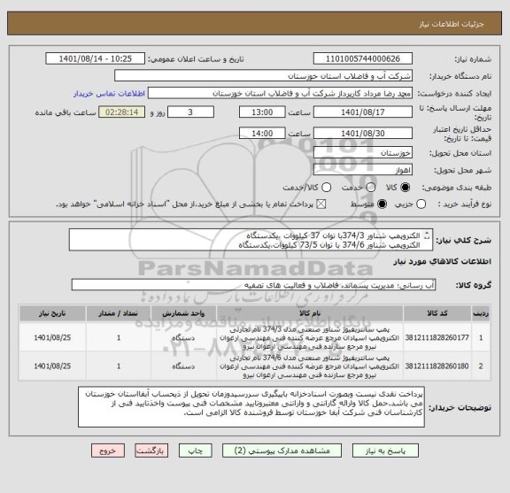 استعلام الکتروپمپ شناور 374/3با توان 37 کیلووات ،یکدستگاه
الکتروپمپ شناور 374/6 با توان 73/5 کیلووات،یکدستگاه 
با دو برگ مشخصات فنی پیوستی