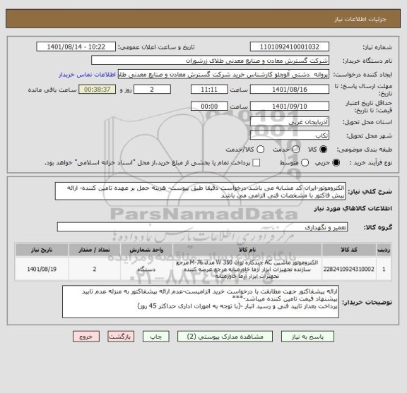 استعلام الکتروموتور-ایران کد مشابه می باشد-درخواست دقیقا طبق پیوست- هزینه حمل بر عهده تامین کننده- ارائه پیش فاکتور با مشخصات فنی الزامی می باشد