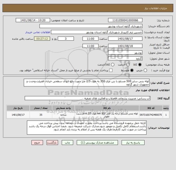 استعلام لوله بتنی سایز 500 مسلح با بتن عیار 350 به طول 2/5 متر جهت دفع ابهای سطحی خیابان فضیلت.وحدت و جمهوری شهر گناوه