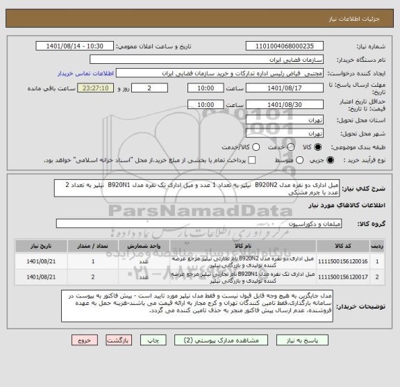 استعلام مبل اداری دو نفره مدل B920N2  نیلپر به تعداد 1 عدد و مبل اداری تک نفره مدل B920N1  نیلپر به تعداد 2 عدد با چرم مشکی