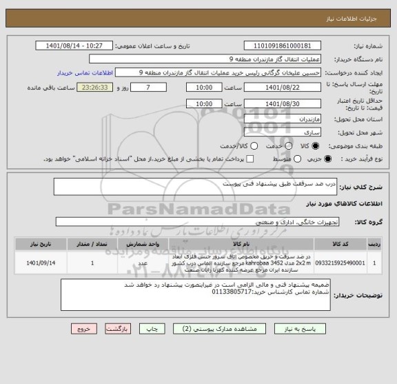 استعلام درب ضد سرققت طبق پیشنهاد فنی پیوست
