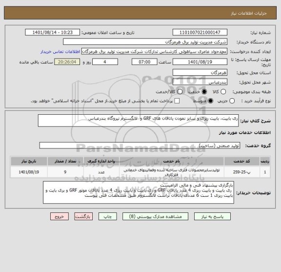 استعلام ری بابیت، بابیت ریزی و سایز نمودن یاتاقان های GRF و  لانگسترم نیروگاه بندرعباس