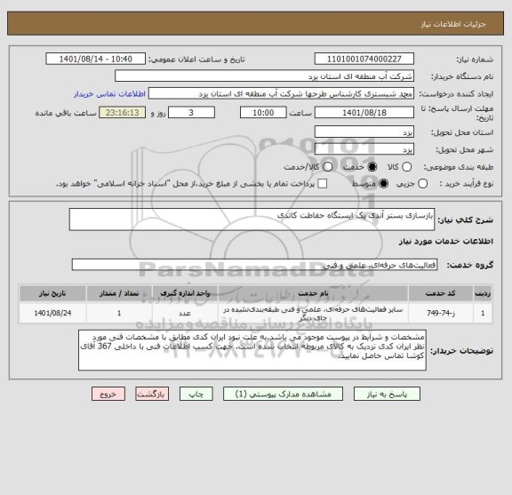 استعلام بازسازی بستر آندی یک ایستگاه حفاطت کاتدی