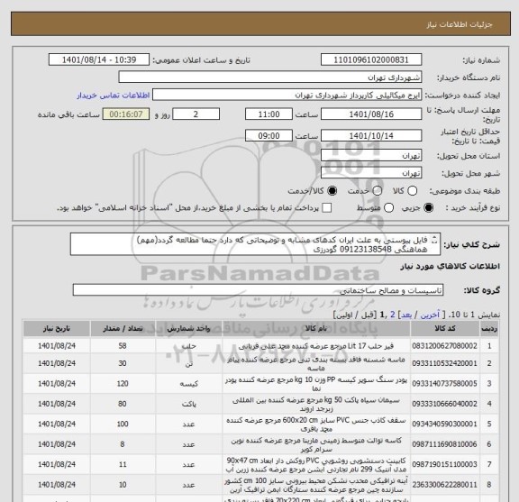 استعلام فایل پیوستی به علت ایران کدهای مشابه و توضیحاتی که دارد حتما مطالعه گردد(مهم)
هماهنگی 09123138548 گودرزی
بازدید محل اجرا الزامیست
پرداخت اعتباری