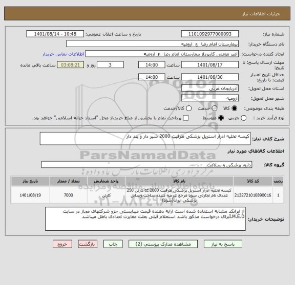 استعلام کیسه تخلیه ادرار استریل پزشکی ظرفیت 2000 شیر دار و بند دار