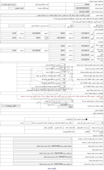مزایده ، فروش و واگذاری ضایعات و آهن آلات مستعمل سازمان پارکها و فضای سبز شهرداری قزوین