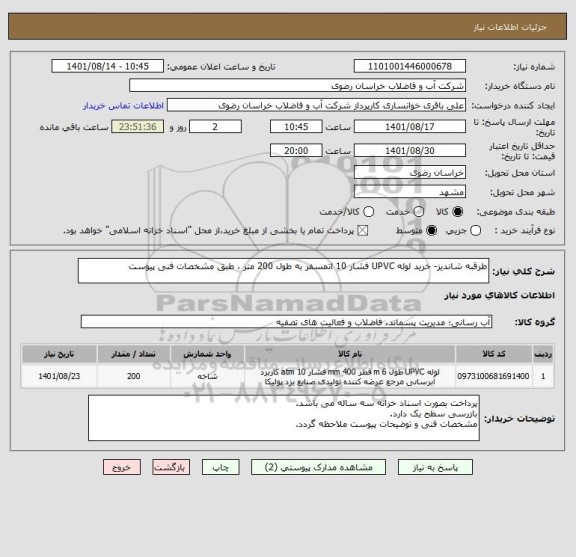 استعلام طرقبه شاندیز- خرید لوله UPVC فشار 10 اتمسفر به طول 200 متر ، طبق مشخصات فنی پیوست