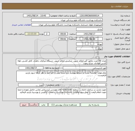 استعلام تعداد 150عدد دتکتور، آژیر اعلام حریق، شاسی اعلام حریق، دستگاه مرکزی، باطری، کابل کشی، لوله کشی فولادی، چراغ ریموت