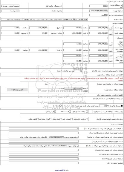 مزایده ، اجاره 68کلاس در 56 مدرسه فضای مازاد مدارس دولتی جهت فعالیت پیش دبستانی به دارندگان مجوز پیش دبستانی