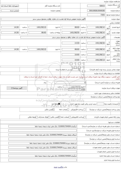 مزایده ، آگهی مزایده عمومی مرحله اول هشت باب مغازه  واقع در مجتمع سیتی سنتر