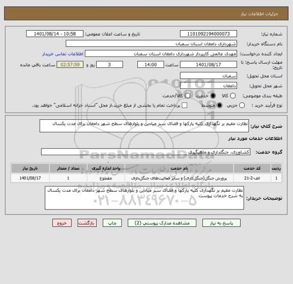 استعلام نظارت مقیم بر نگهداری کلیه پارکها و فضای سبز میادین و بلوارهای سطح شهر دامغان برای مدت یکسال