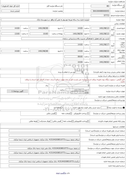 مزایده ، مزایده اجاره سه ساله مزرعه موسوم به علی آباد واقع  در شهرستان اراک