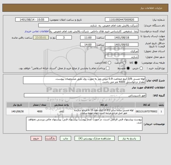 استعلام لوله مسی 3/8 اینچ ضخامت 0.9 میلی متر به صورت رول طبق مشخصات پیوست.
مقدار درخواستی 4000 متر می باشد.