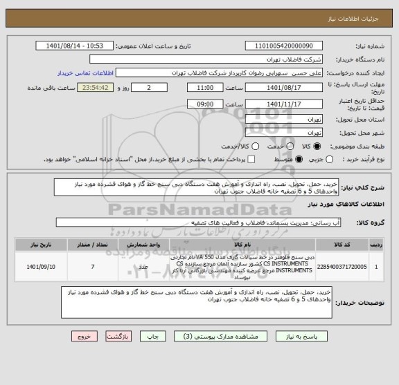 استعلام خرید، حمل، تحویل، نصب، راه اندازی و آموزش هفت دستگاه دبی سنج خط گاز و هوای فشرده مورد نیاز واحدهای 5 و 6 تصفیه خانه فاضلاب جنوب تهران