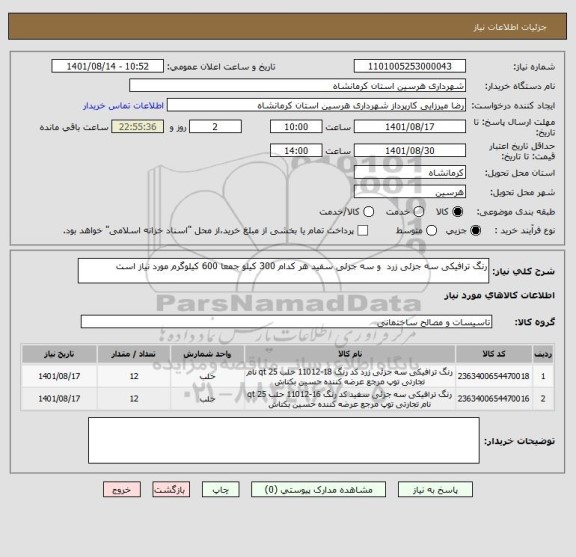 استعلام رنگ ترافیکی سه جزئی زرد  و سه جزئی سفید هر کدام 300 کیلو جمعا 600 کیلوگرم مورد نیاز است