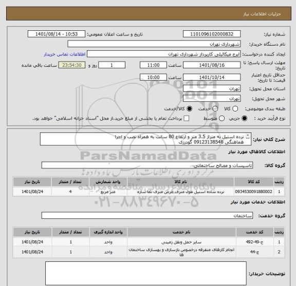 استعلام نرده استیل به متراژ 3.5 متر و ارتفاع 80 سانت به همراه نصب و اجرا
هماهنگی 09123138548 گودرزی
 پرداخت اعتباری 45 الی 60 روزه