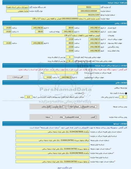 مزایده ، تجدید مزایده قبلی به شماره 2001050221000003 فروش دو قطعه زمین شماره 117 و 130 -مزایده زمین  - استان همدان